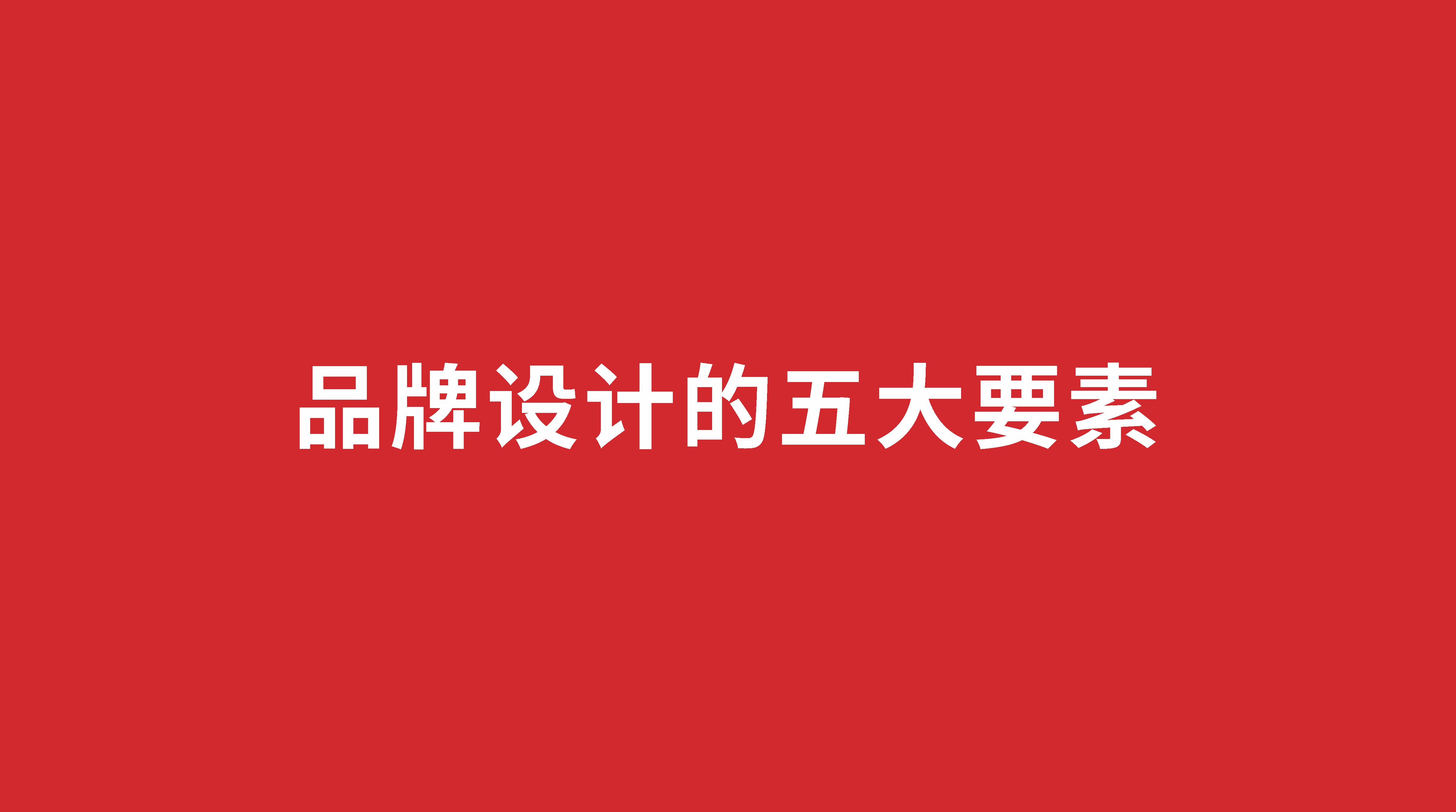 品牌設計五要素