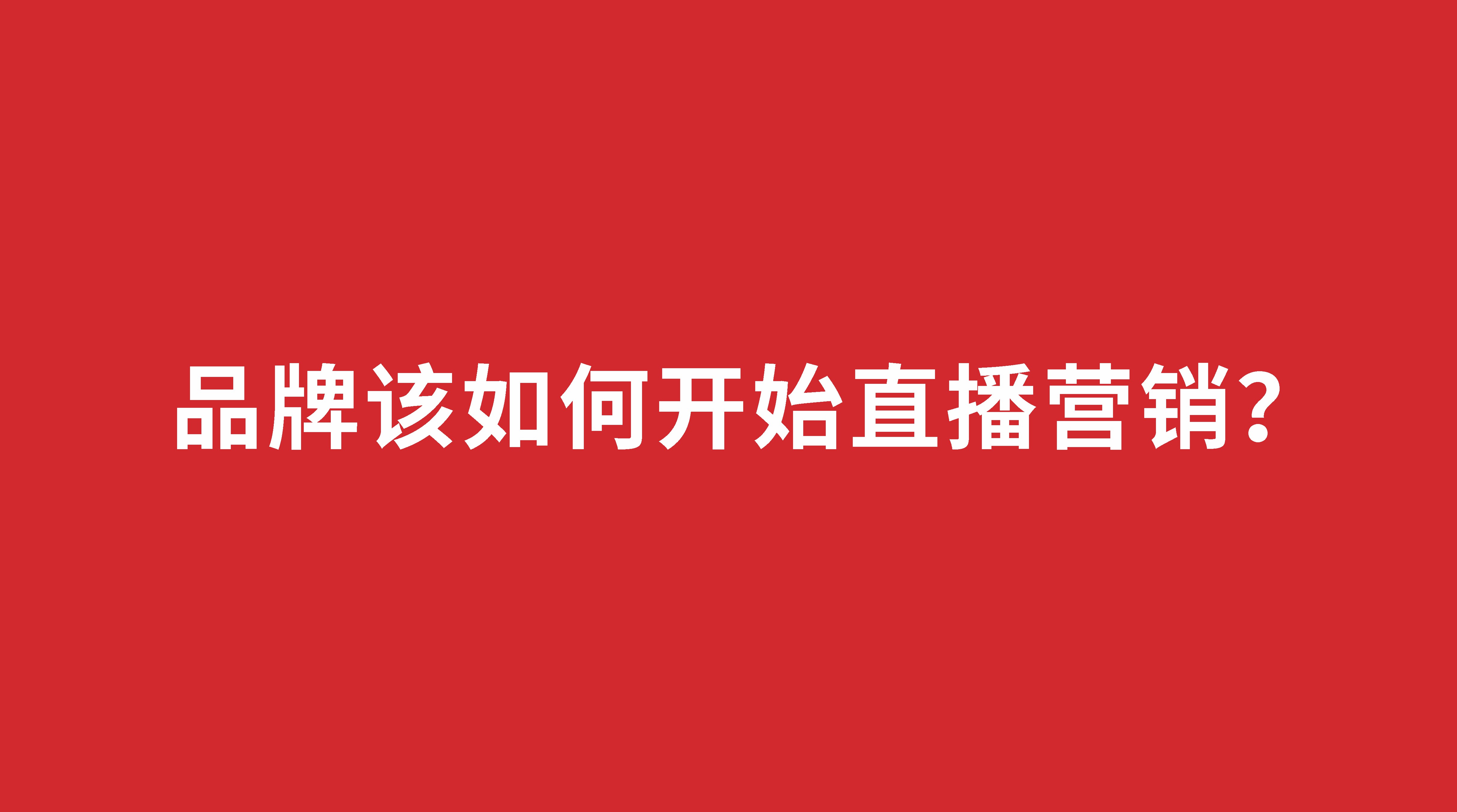品牌該如何開始直播營銷？