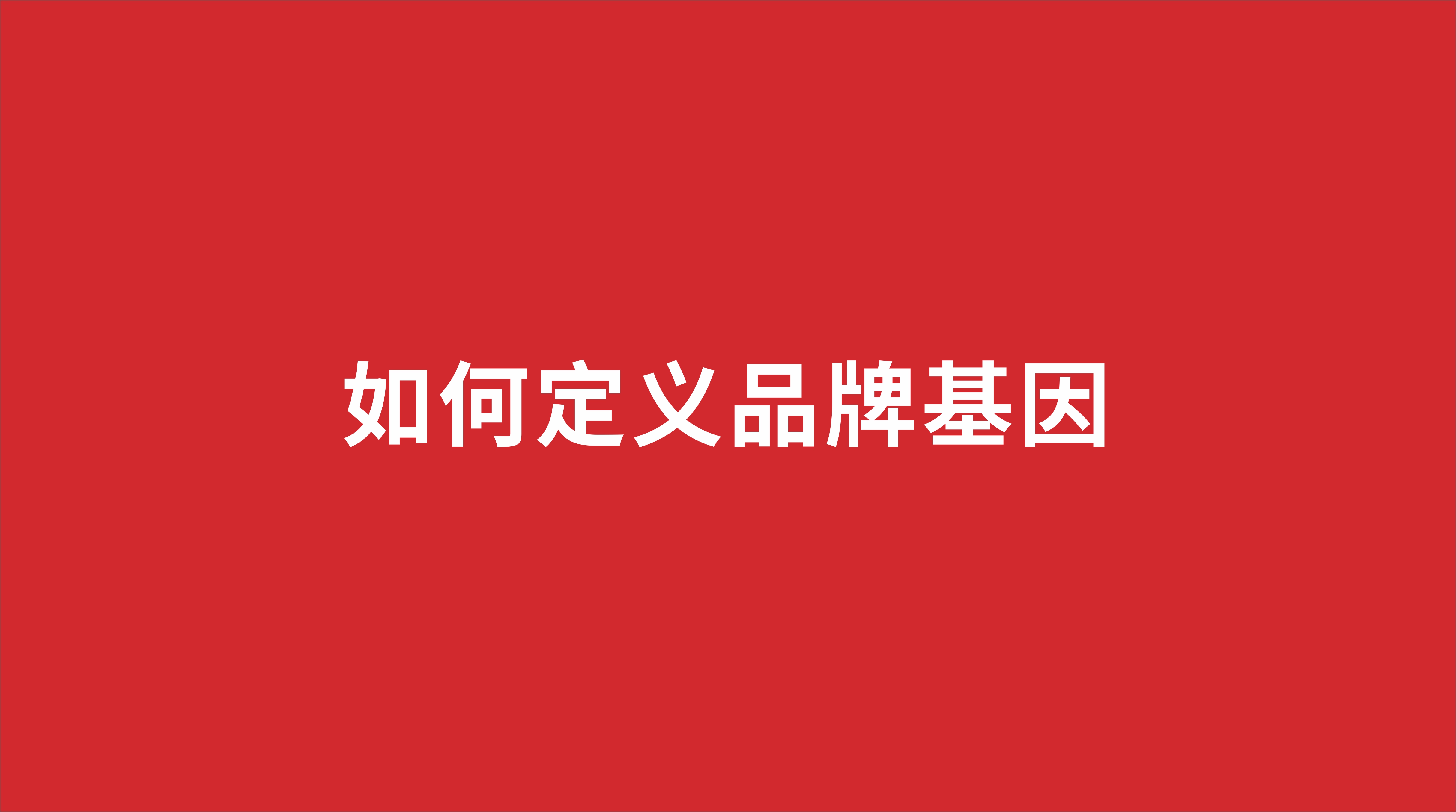 如何定義品牌基因