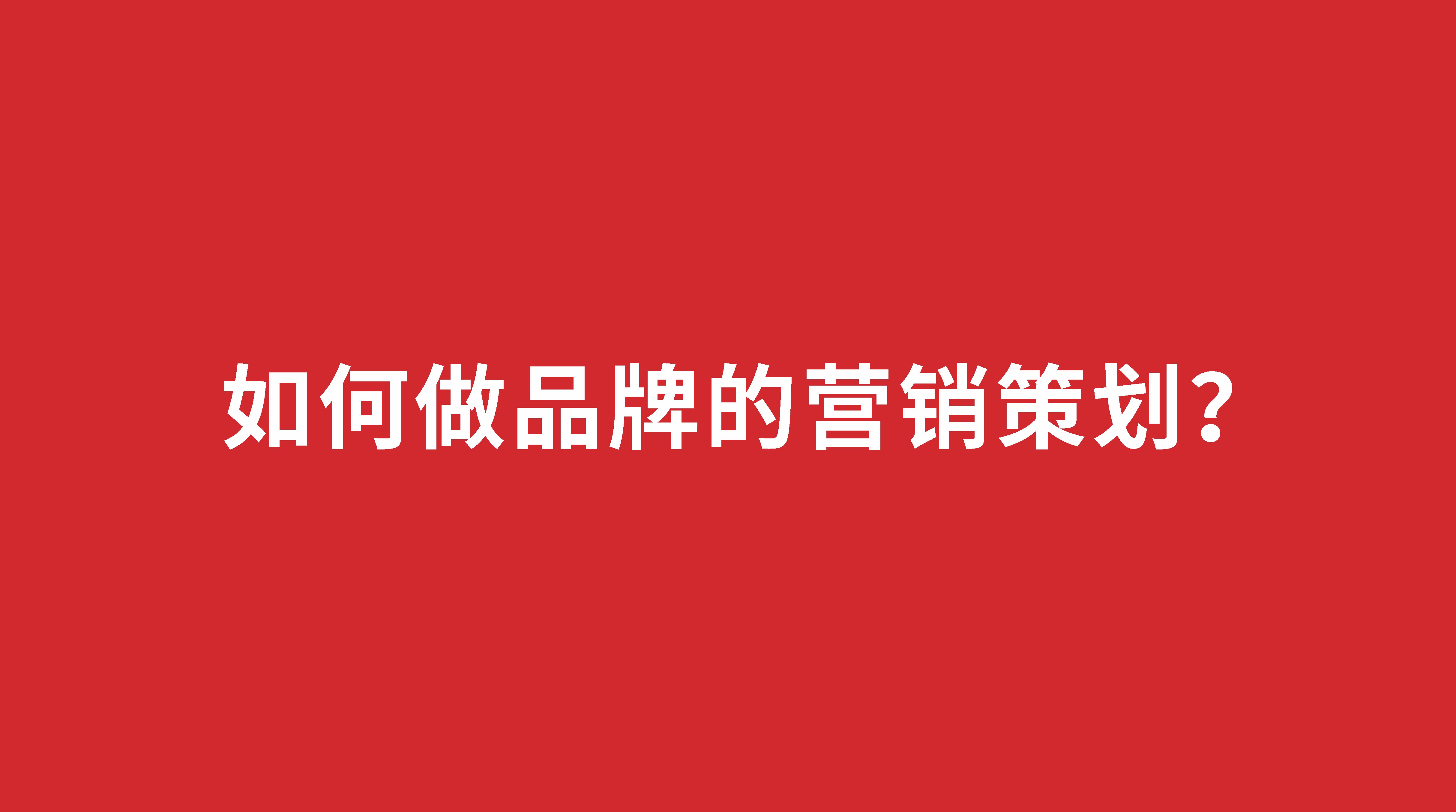 如何做品牌的營銷策劃？