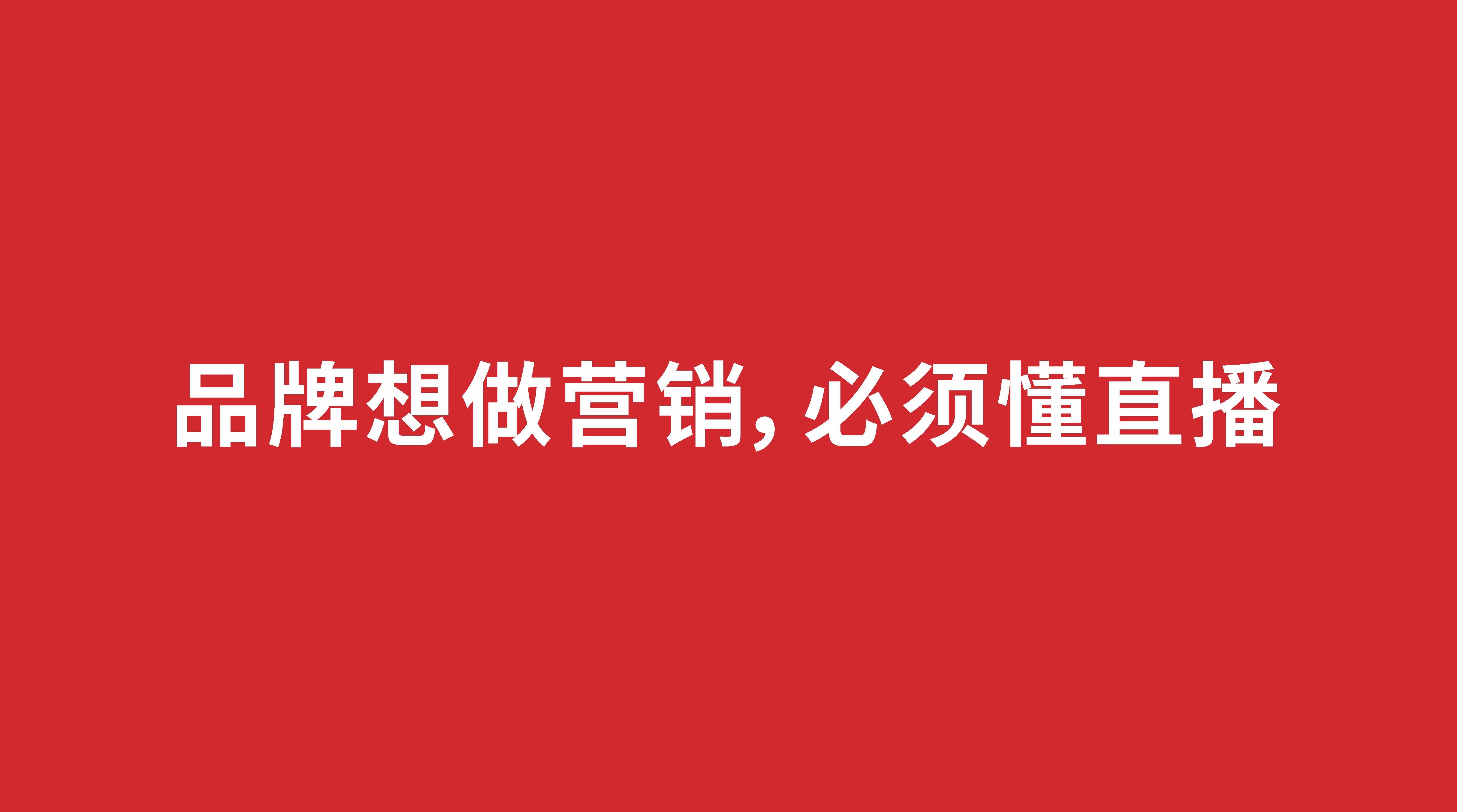 品牌想做營銷，必須懂直播