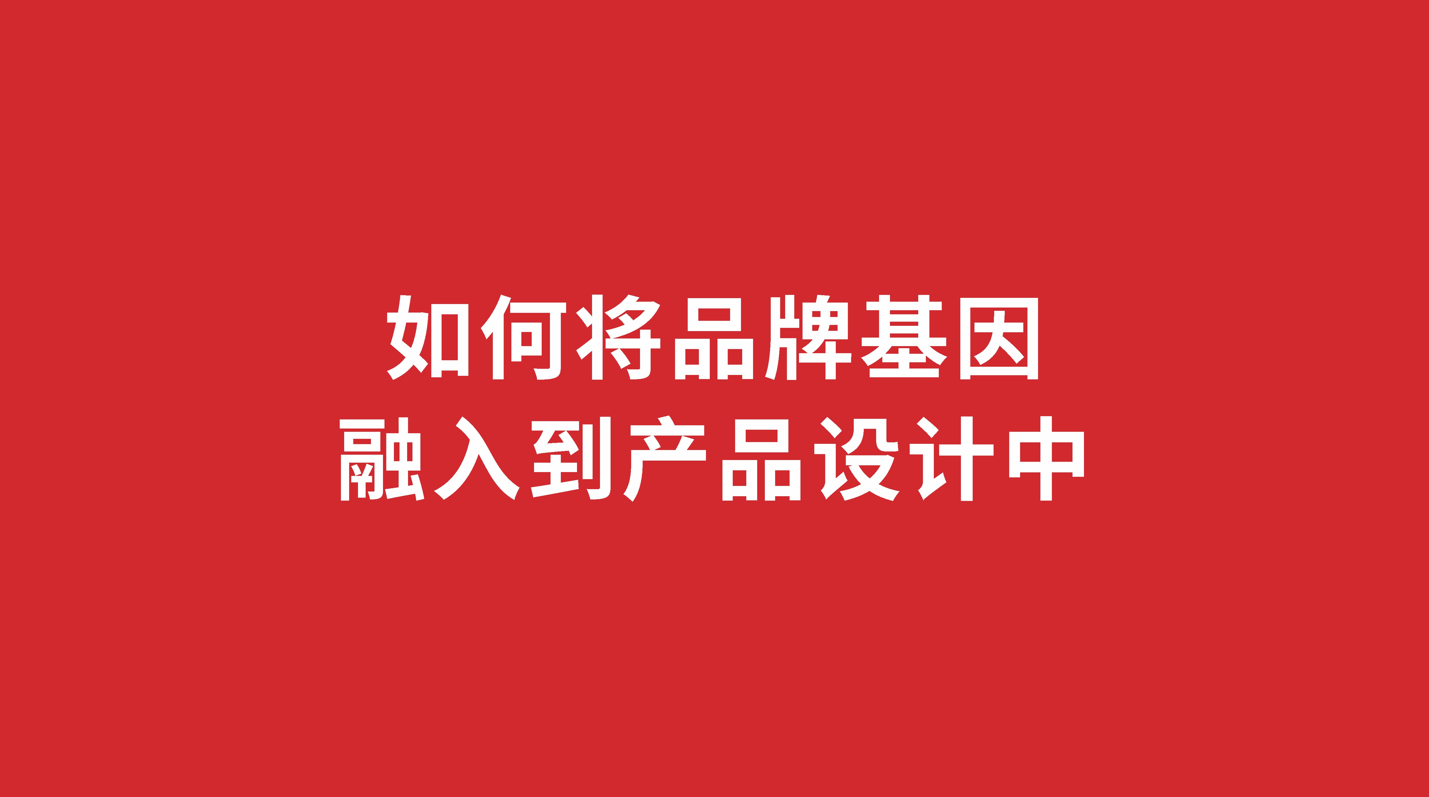 如何將品牌基因融入到產(chǎn)品設計中？