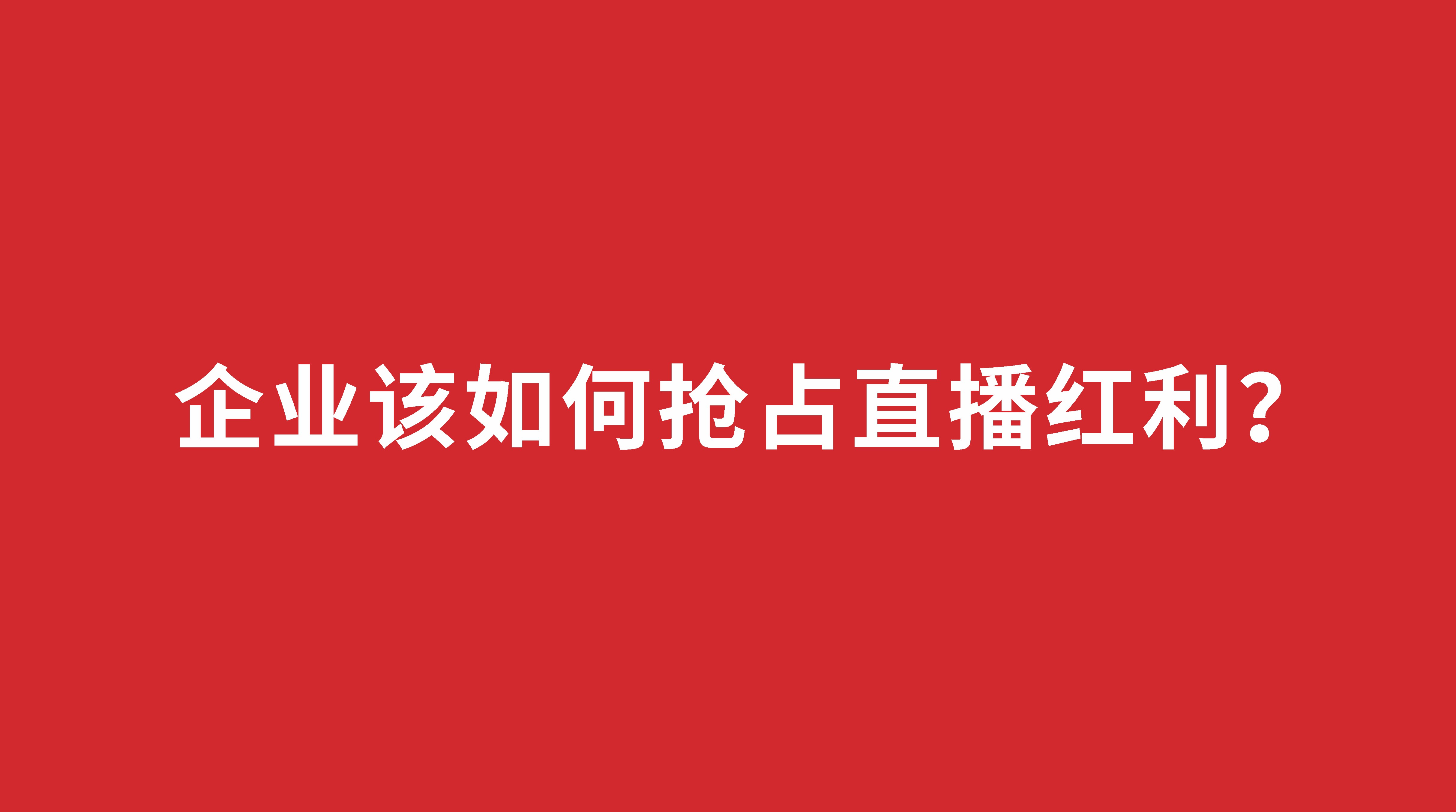 企業(yè)該如何搶占直播紅利？