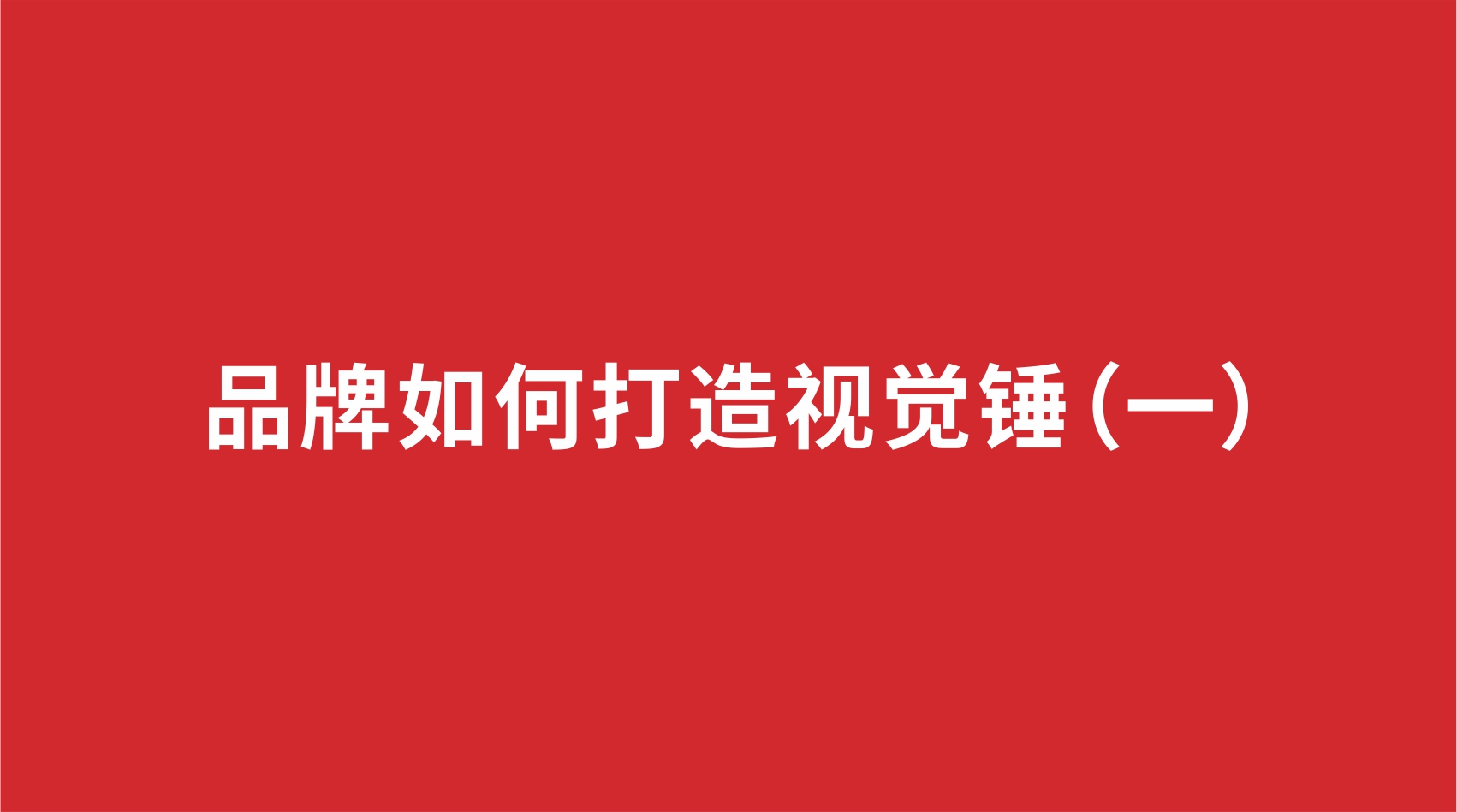 1品牌設計 | 品牌如何打造視覺錘（一）