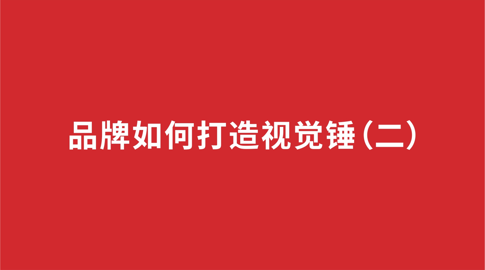 2品牌設計 | 品牌如何打造視覺錘（二）