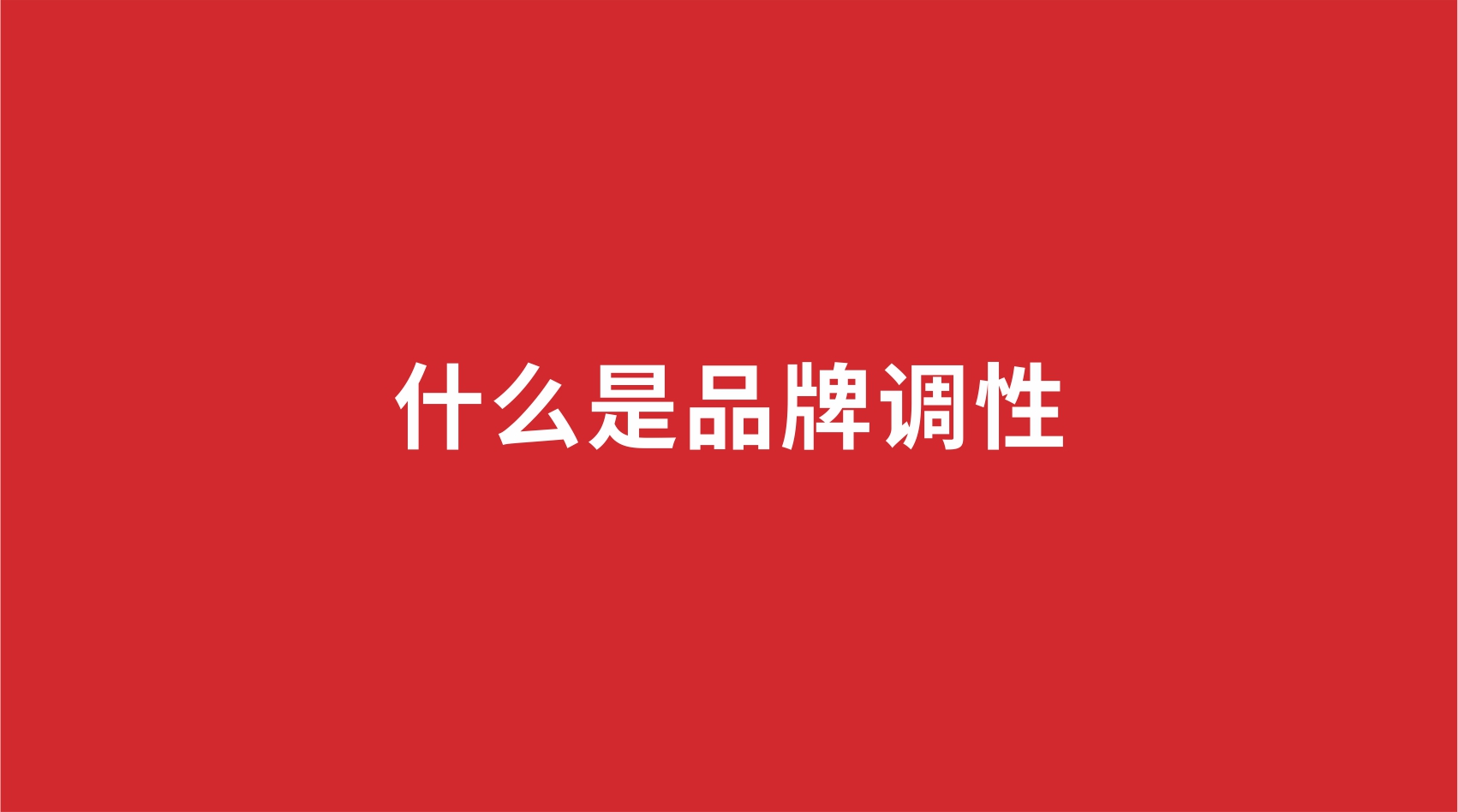 3品牌設(shè)計 | 什么是品牌調(diào)性