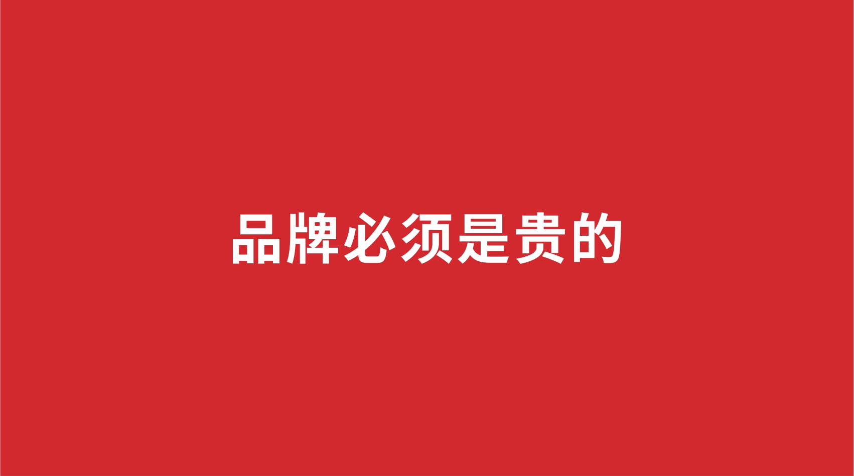 5品牌設(shè)計 | 品牌必須是貴的