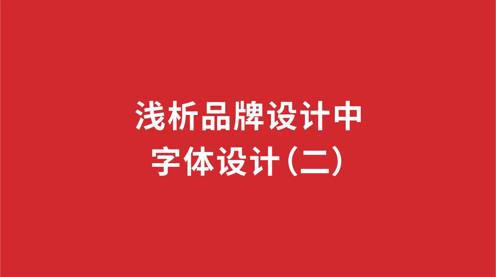 7品牌設(shè)計 | 淺析品牌設(shè)計中的字體設(shè)計（二）