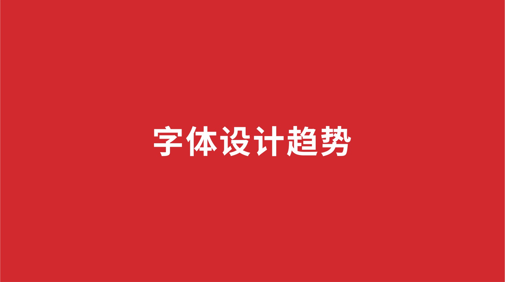 8品牌設(shè)計 |字體設(shè)計趨勢