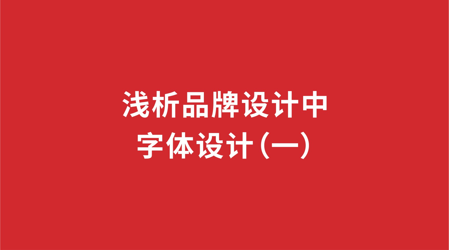 6品牌設(shè)計 | 淺析品牌設(shè)計中的字體設(shè)計（一）