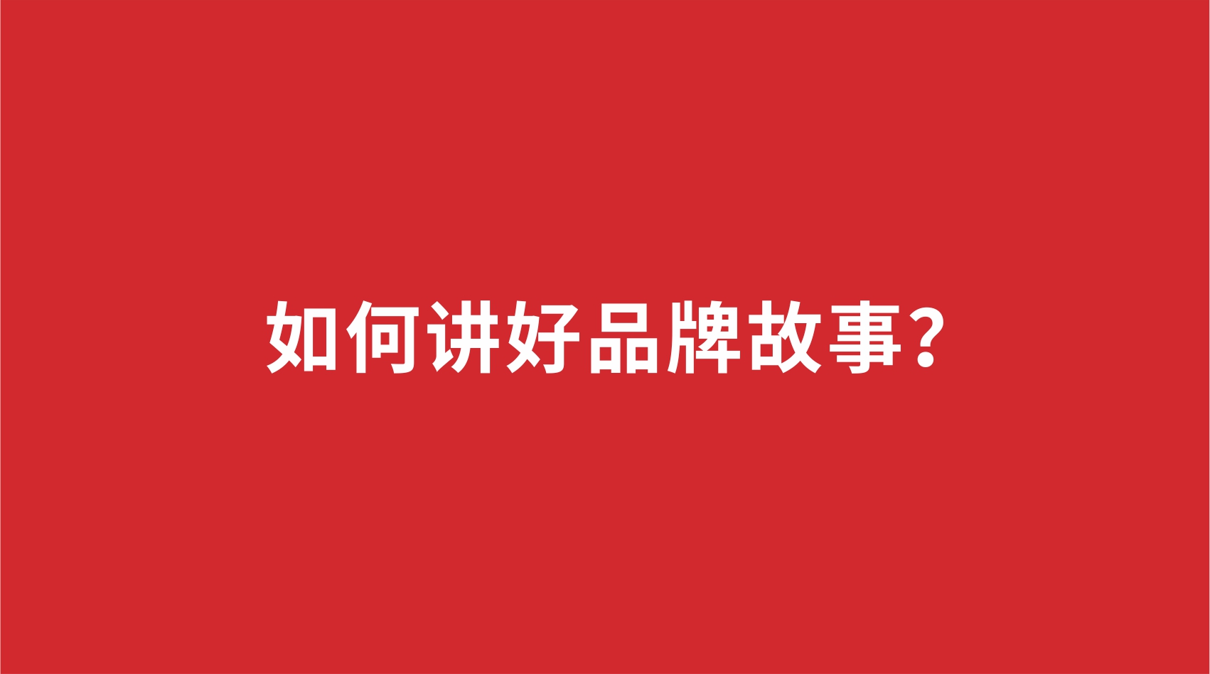 10品牌設(shè)計 |如何講好品牌故事？
