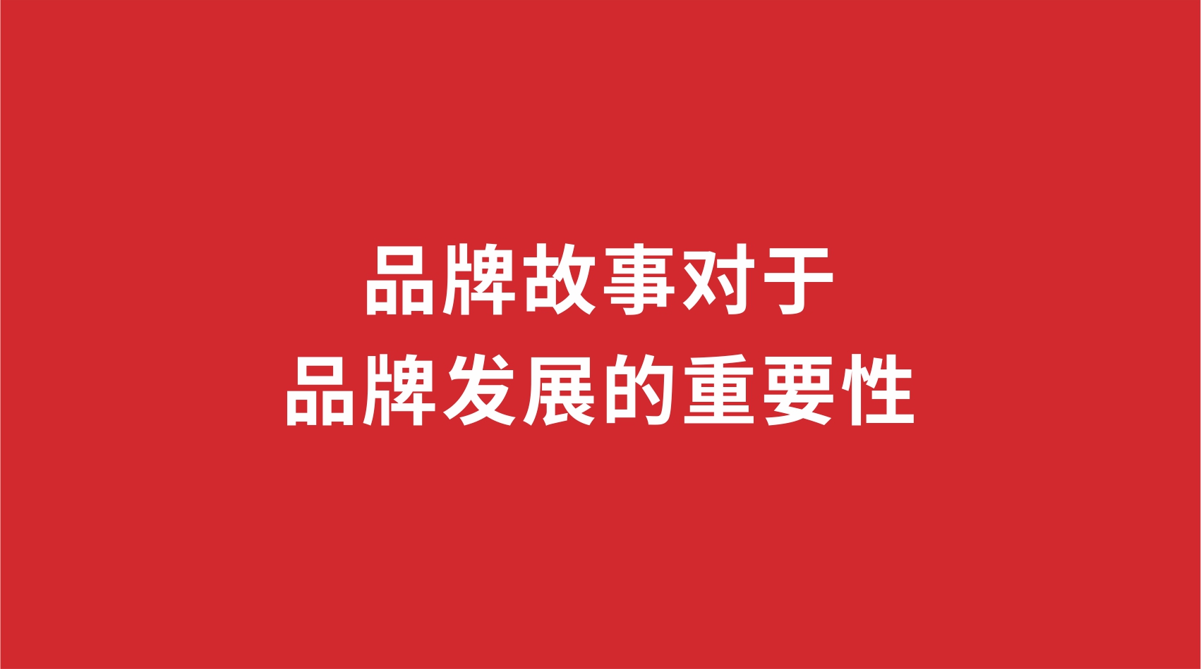 9品牌設(shè)計 |品牌故事對于品牌發(fā)展的重要性