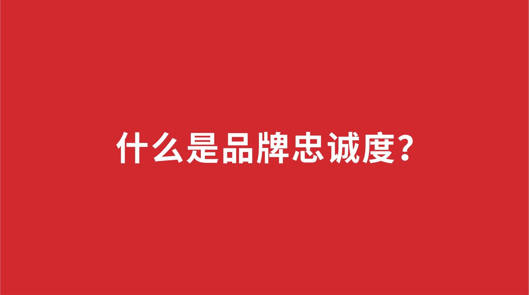 11品牌設(shè)計 | 什么是品牌忠誠度？
