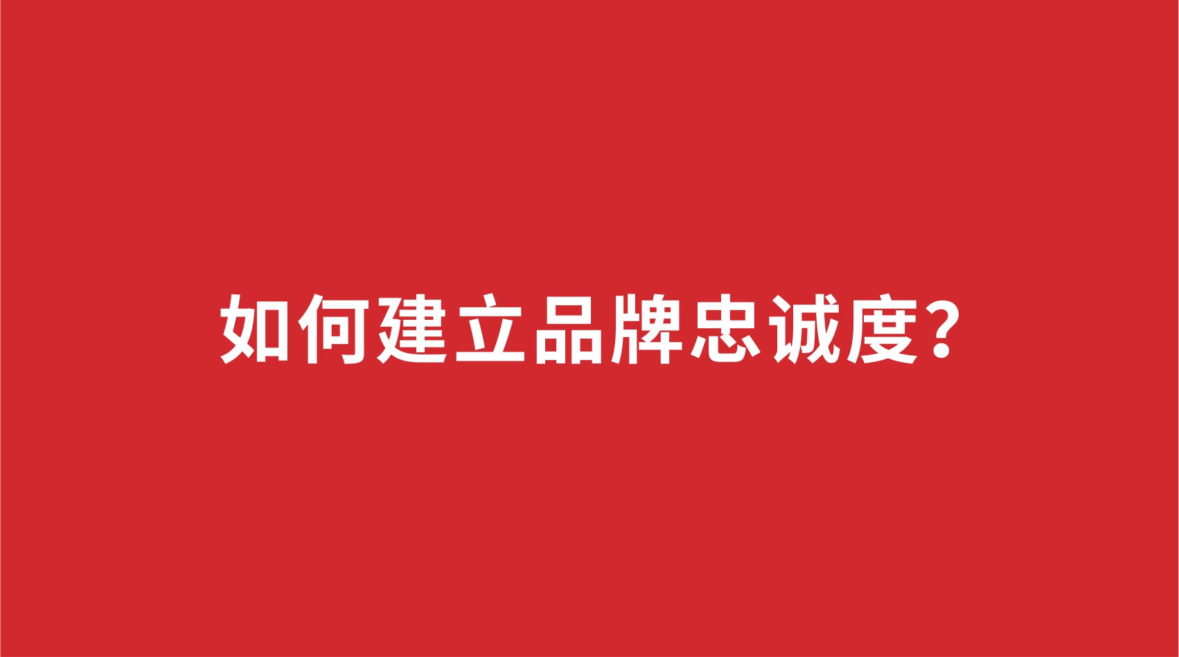 12品牌設(shè)計 | 如何建立品牌忠誠度