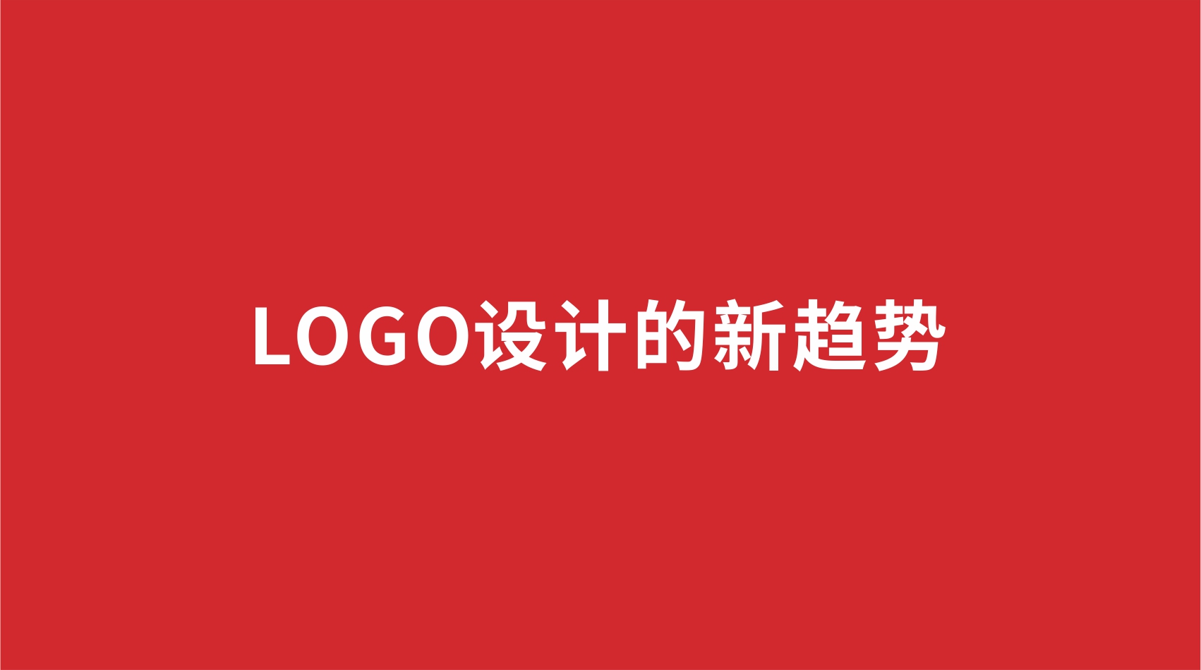 13品牌設(shè)計(jì) | LOGO設(shè)計(jì)的新趨勢(shì)