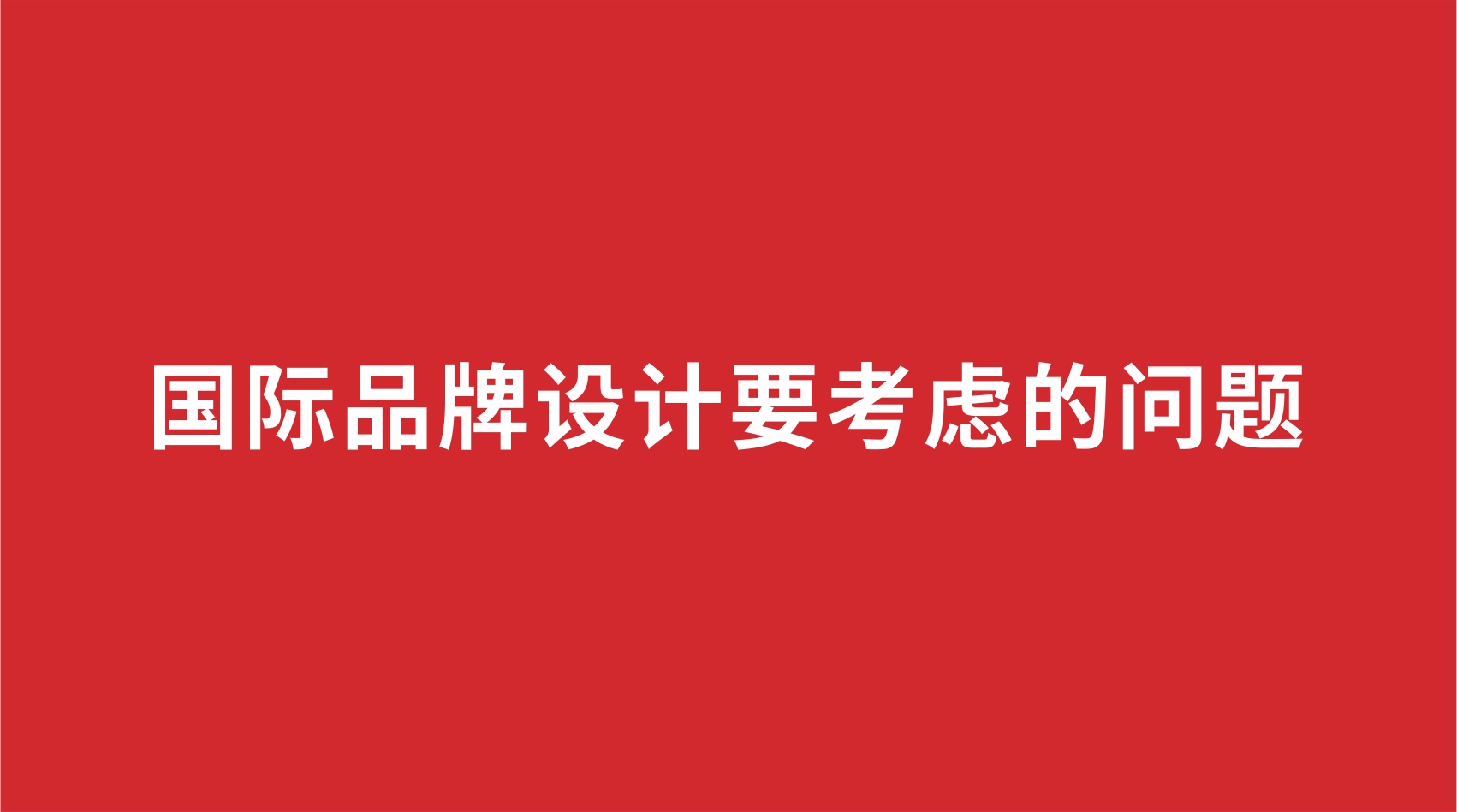 14品牌設(shè)計(jì) | 國(guó)際品牌設(shè)計(jì)要考慮的問(wèn)題
