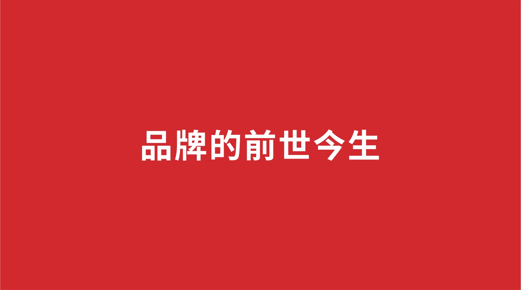 品牌的前世今生
