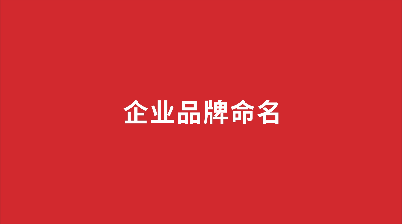 企業(yè)品牌如何命名？