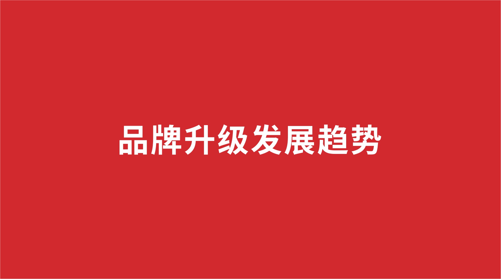 16品牌設(shè)計(jì) | 品牌升級(jí)發(fā)展趨勢(shì)