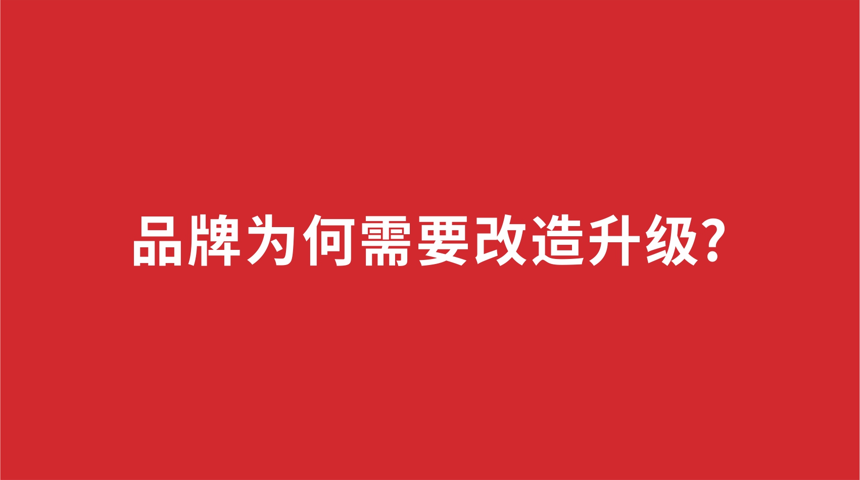 15品牌設(shè)計(jì) | 品牌為何需要改造升級(jí)?