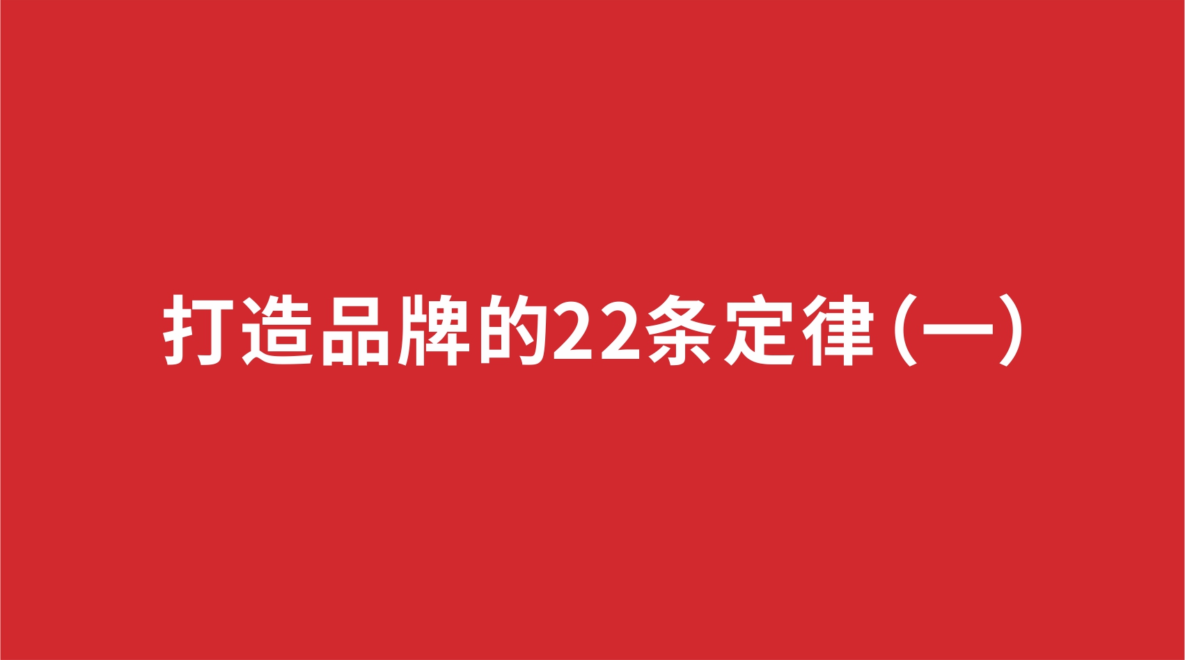 17品牌設(shè)計(jì) | 打造品牌的22條定律（一）