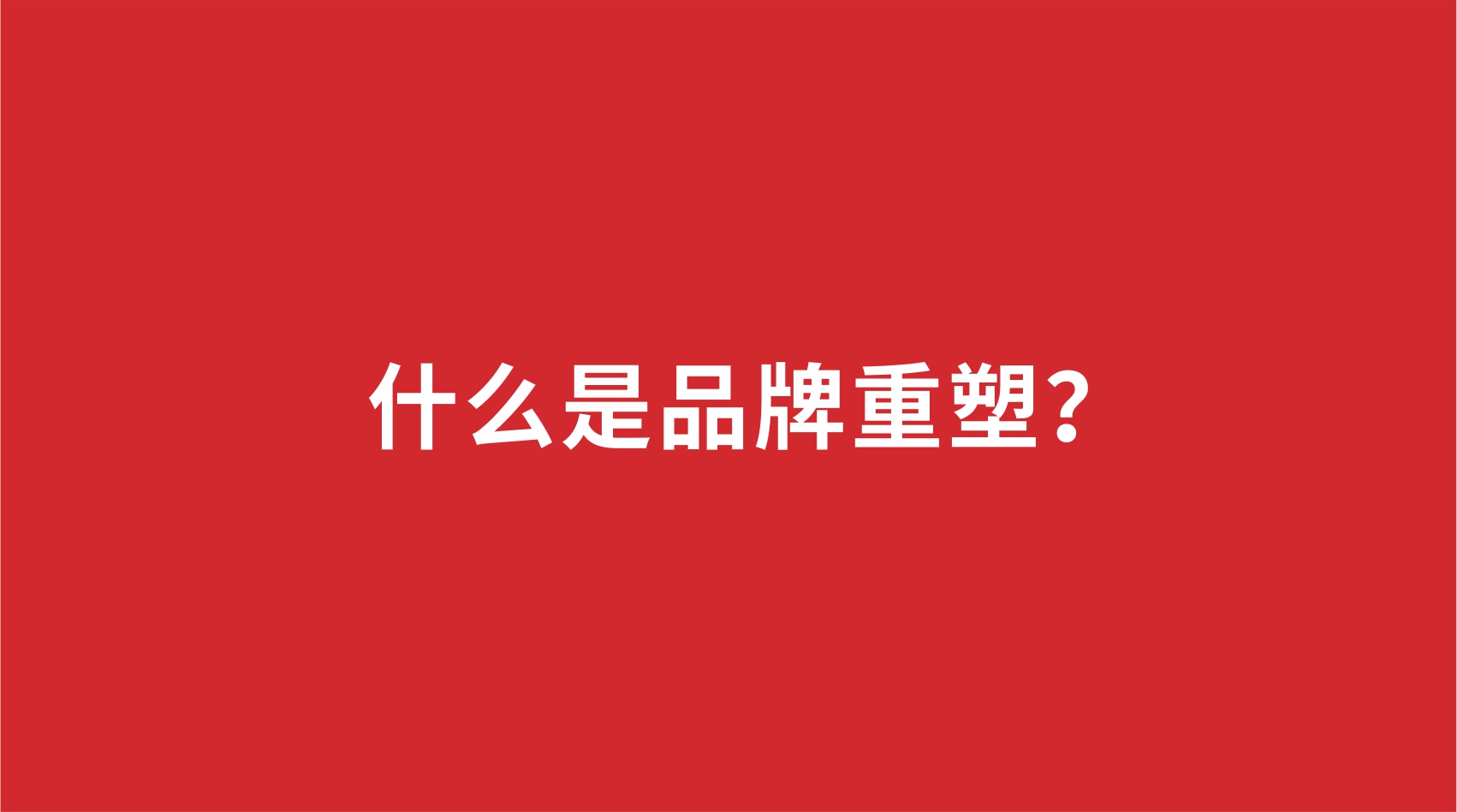 18品牌設(shè)計 | 什么是品牌重塑？