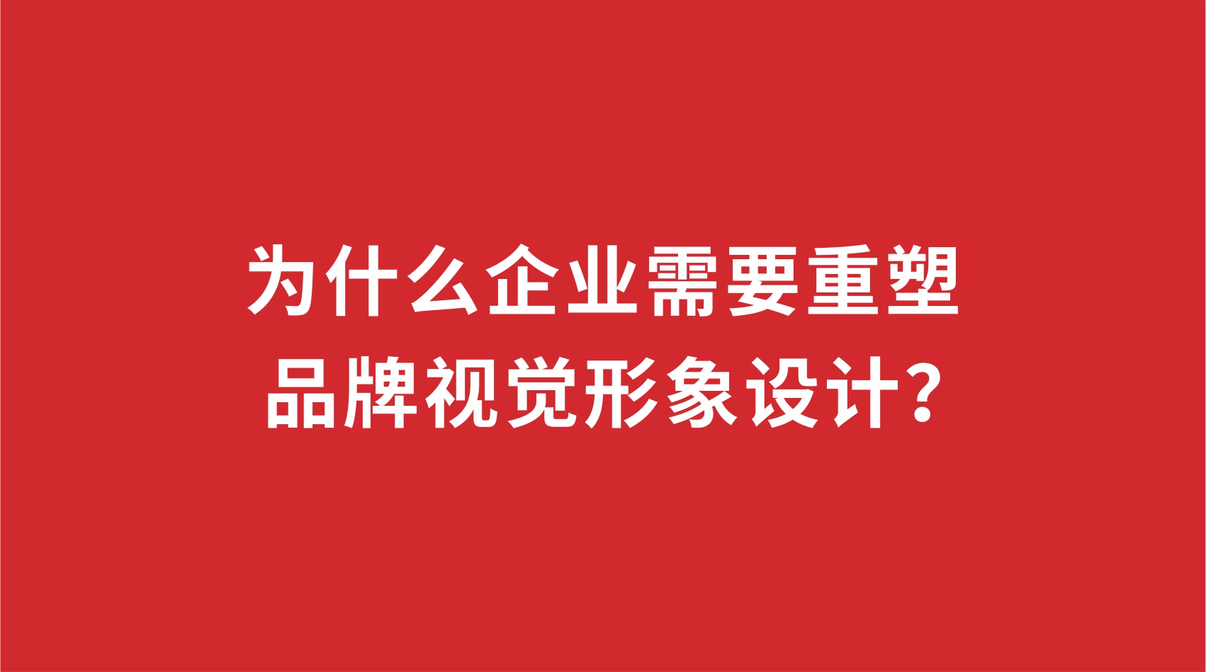 19品牌設(shè)計(jì) | 為什么企業(yè)需要重塑品牌視覺(jué)形象設(shè)計(jì)？