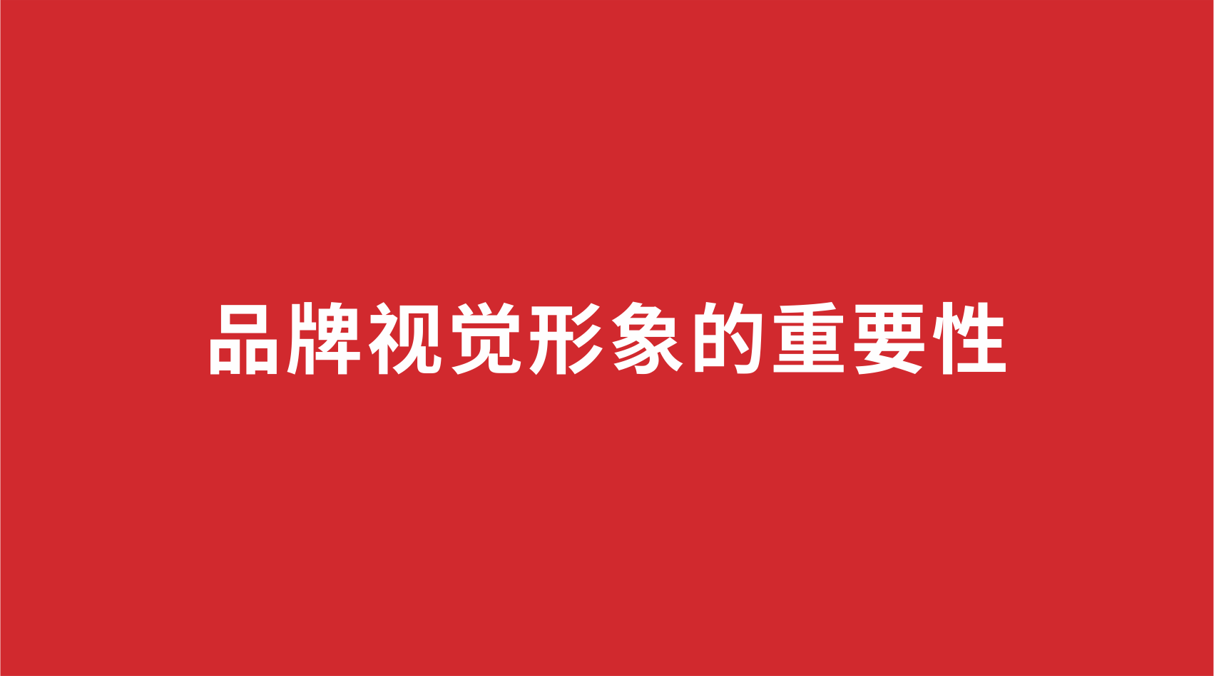 21品牌設(shè)計(jì) | 品牌視覺(jué)形象的重要性