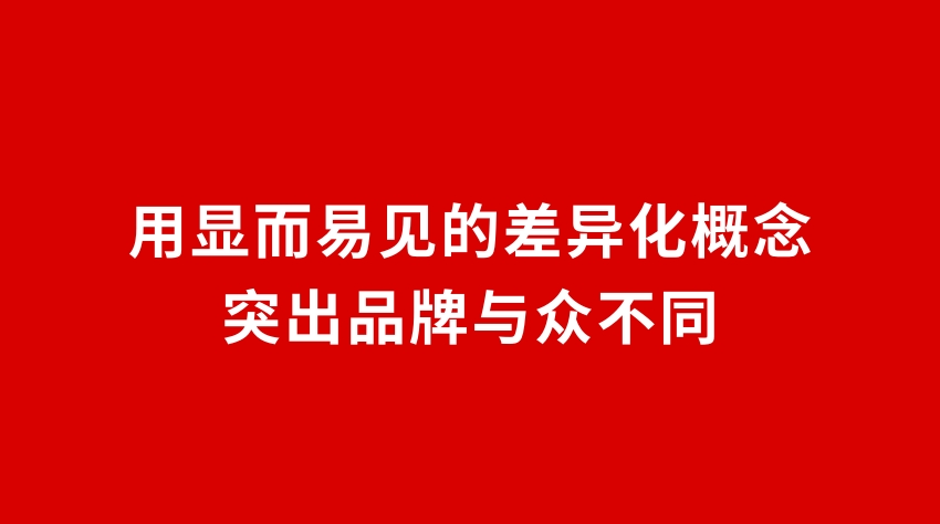 23品牌設(shè)計(jì) | 用顯而易見(jiàn)的差異化概念突出品牌與眾不同