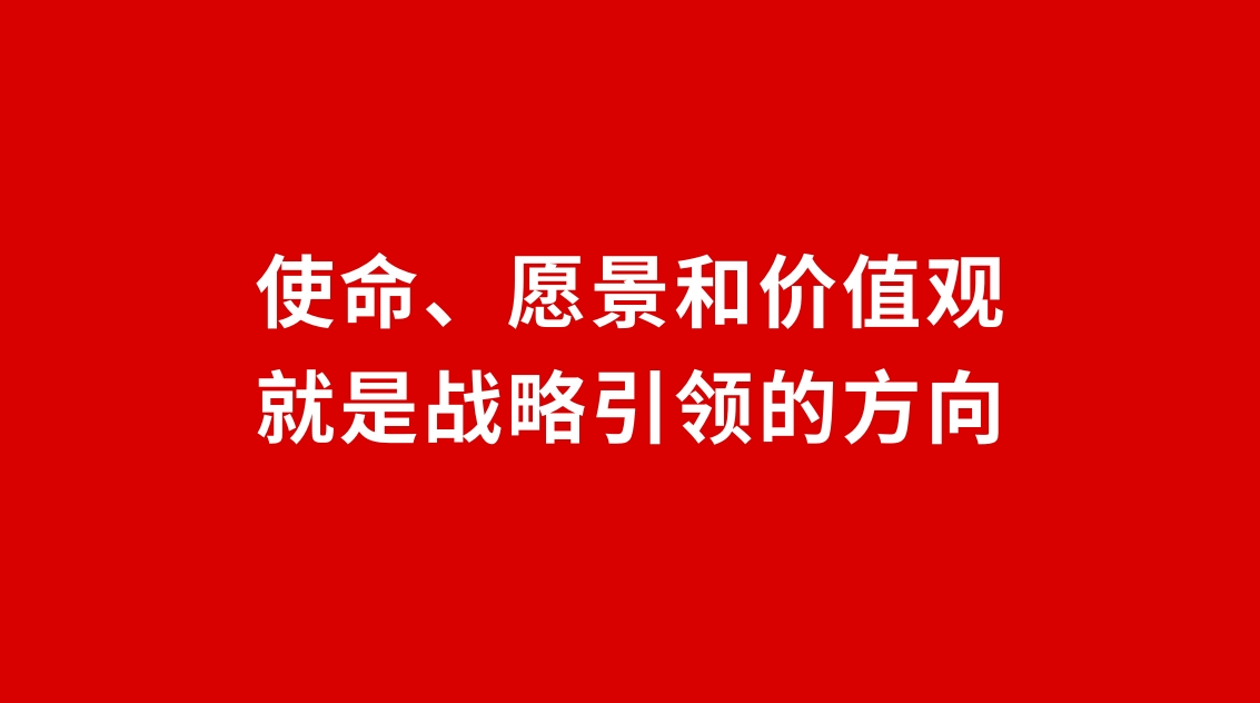 24品牌設(shè)計(jì) | 使命、愿景和價(jià)值觀就是戰(zhàn)略引領(lǐng)的方向
